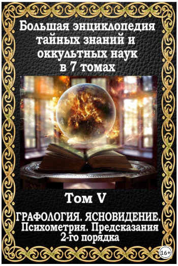 [Маффео Пуансо] Большая энциклопедия тайных знаний_0.png